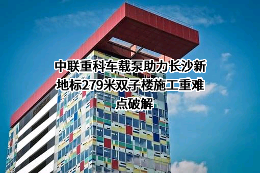 中联重科股份有限公司