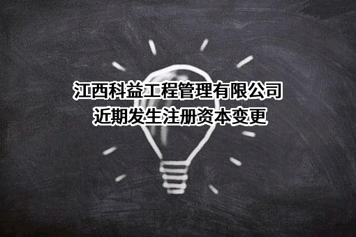 江西科益工程管理有限公司