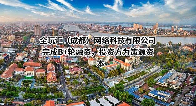 全玩汇（成都）网络科技有限公司