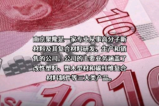 南京聚隆科技股份有限公司