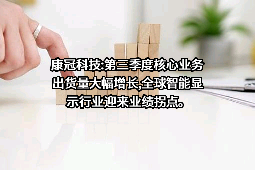深圳市康冠科技股份有限公司