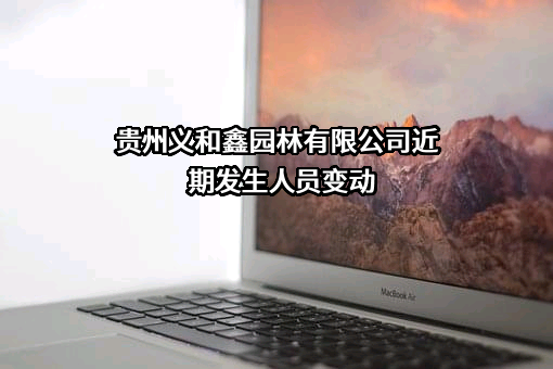 贵州义和鑫园林有限公司