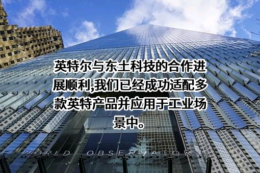 北京东土科技股份有限公司