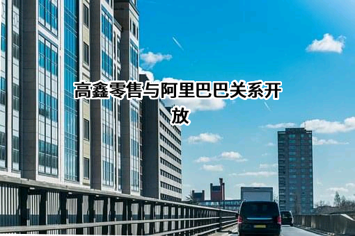 阿里巴巴（中国）网络技术有限公司
