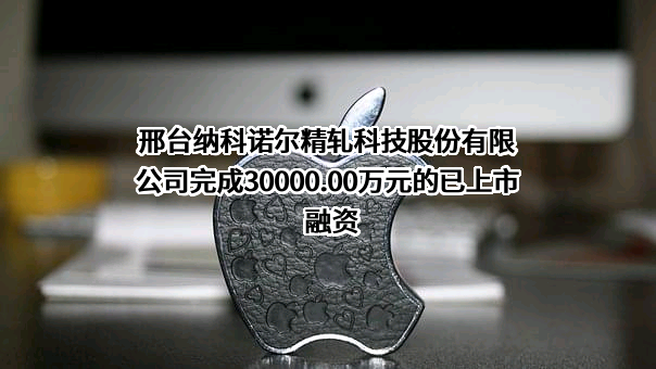 邢台纳科诺尔精轧科技股份有限公司