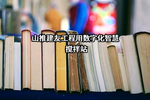 山推建友机械股份有限公司