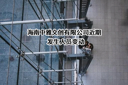 海南中雅文创有限公司