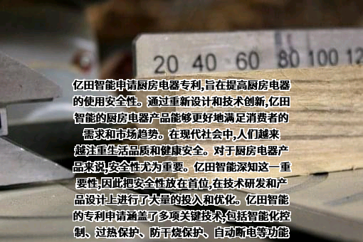 浙江亿田智能厨电股份有限公司