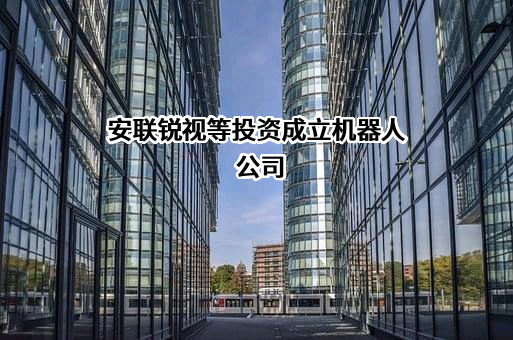 珠海安联锐视科技股份有限公司
