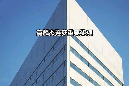 上海嘉麟杰纺织品股份有限公司