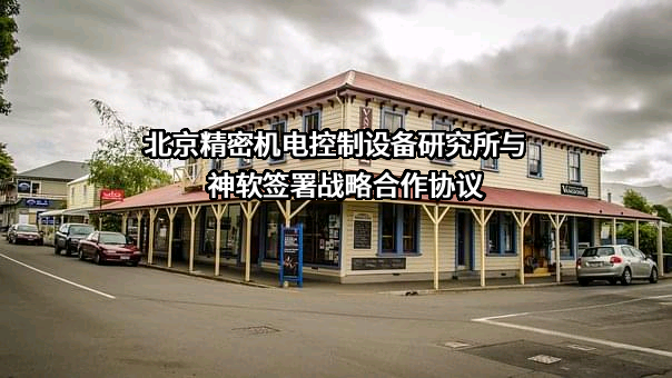 北京神舟航天软件技术股份有限公司