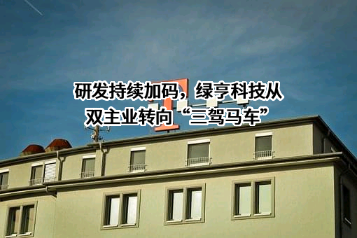 绿亨科技集团股份有限公司