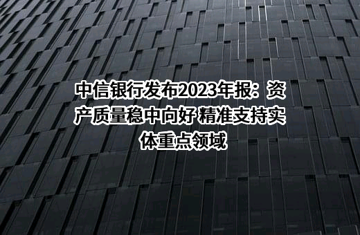 中信银行股份有限公司