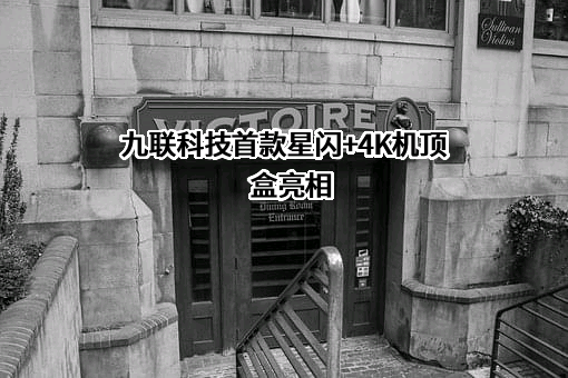 广东九联科技股份有限公司