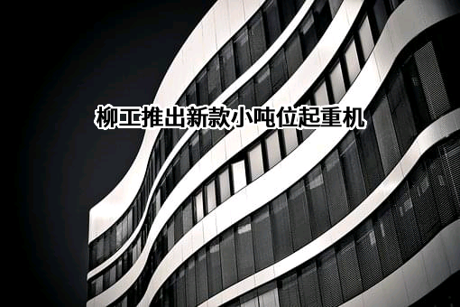 广西柳工机械股份有限公司