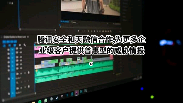 天融信科技集团股份有限公司