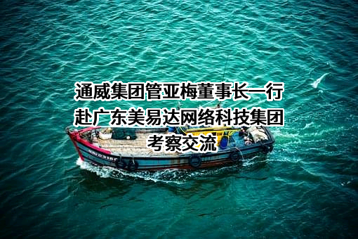 通威集团有限公司