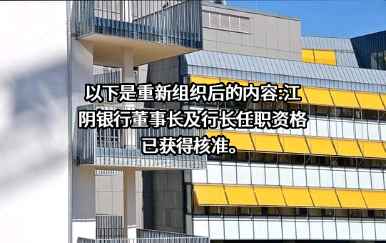 江苏江阴农村商业银行股份有限公司