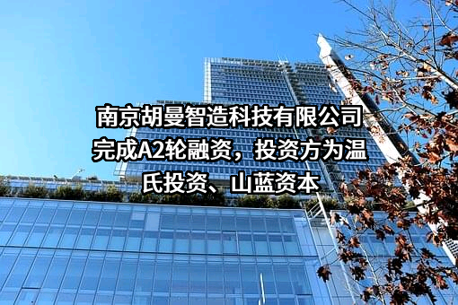 南京胡曼智造科技有限公司