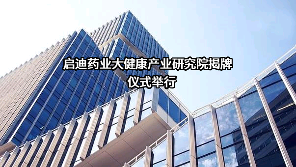 启迪药业集团股份公司