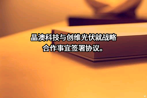 晶澳太阳能科技股份有限公司