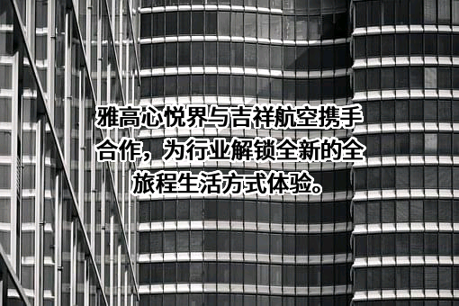 上海吉祥航空股份有限公司