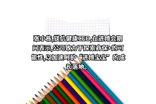 上海镁信健康科技股份有限公司