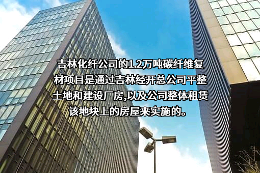 吉林化纤股份有限公司