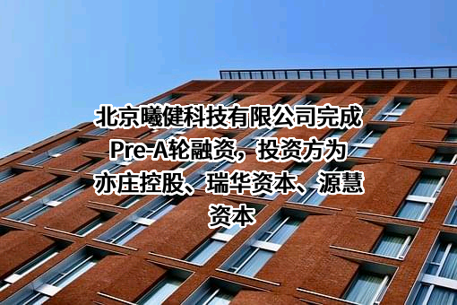 北京曦健科技有限公司