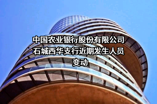 中国农业银行股份有限公司石城西华支行