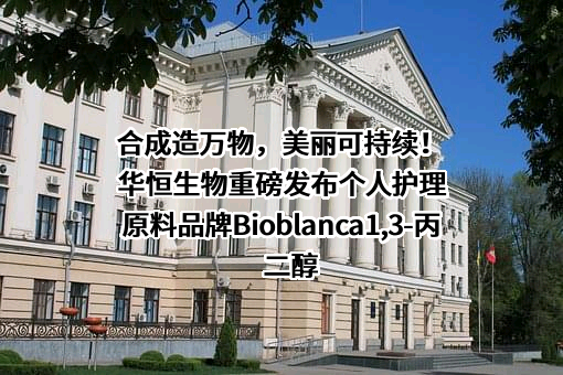 安徽华恒生物科技股份有限公司