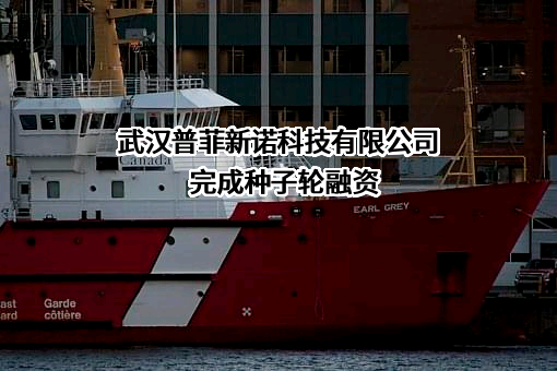 武汉普菲新诺科技有限公司