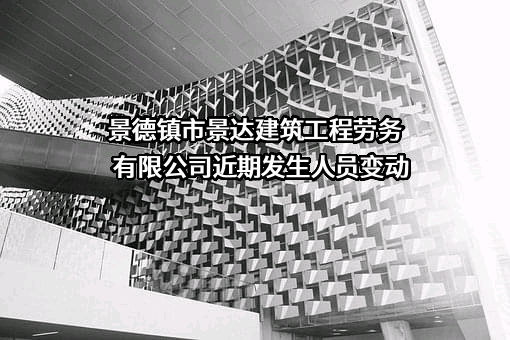 景德镇市景达建筑工程劳务有限公司