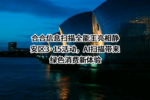 上海合合信息科技股份有限公司