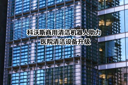 科沃斯机器人股份有限公司