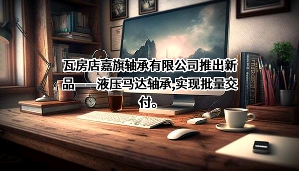 瓦房店嘉旗轴承有限公司