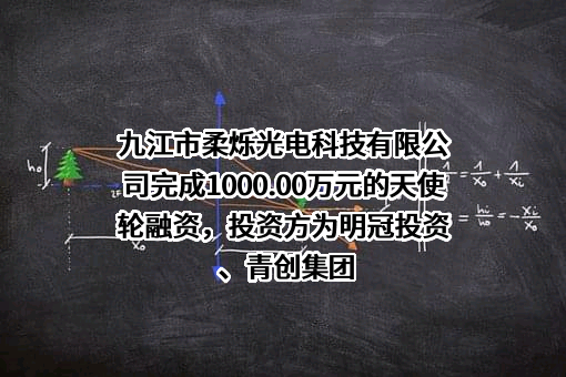 九江市柔烁光电科技有限公司