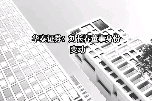华泰证券股份有限公司