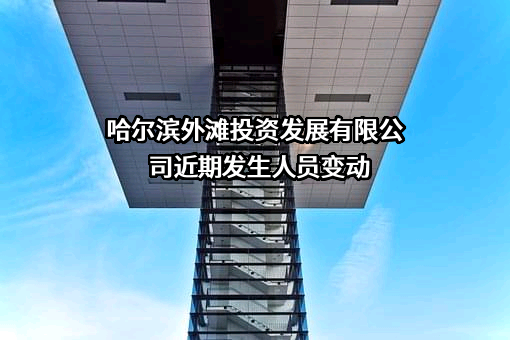 哈尔滨外滩投资发展有限公司