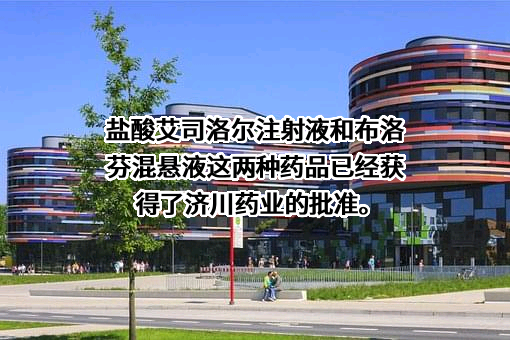 湖北济川药业股份有限公司