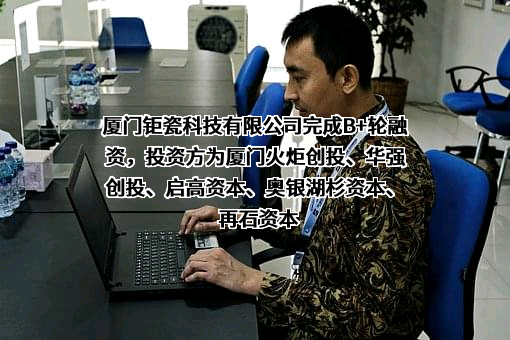 厦门钜瓷科技有限公司