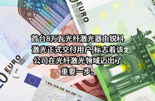 武汉锐科光纤激光技术股份有限公司