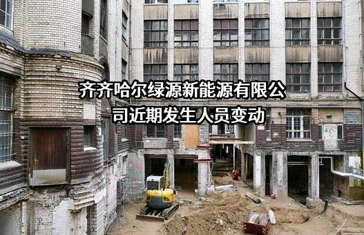 齐齐哈尔绿源新能源有限公司