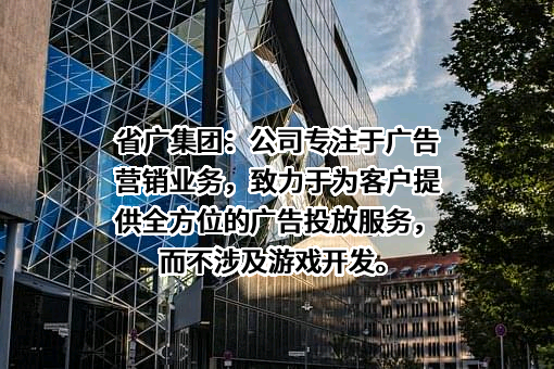 广东省广告集团股份有限公司