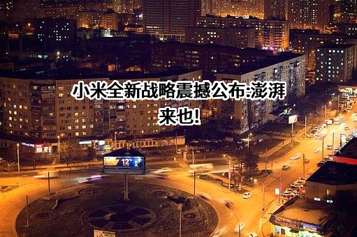 小米科技有限责任公司