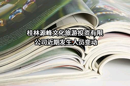 桂林源峰文化旅游投资有限公司
