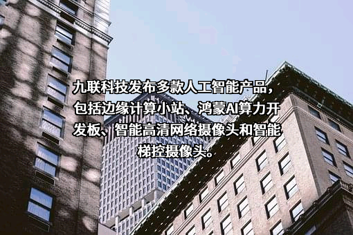 广东九联科技股份有限公司