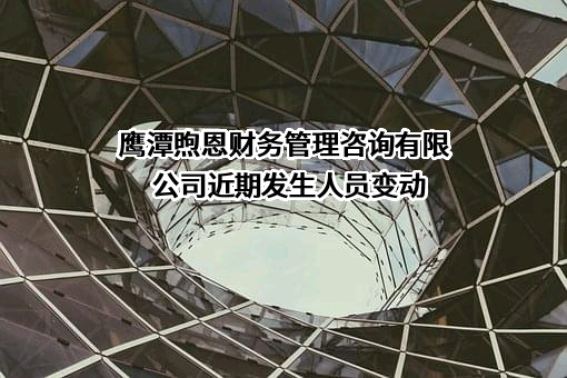 鹰潭煦恩财务管理咨询有限公司