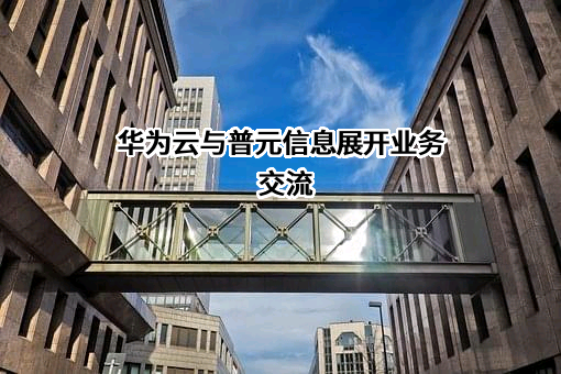 华为云计算技术有限公司
