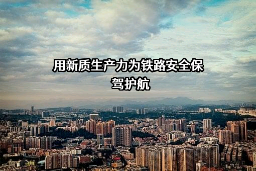 中国铁路哈尔滨局集团有限公司